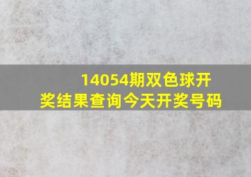 14054期双色球开奖结果查询今天开奖号码