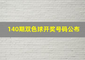 140期双色球开奖号码公布