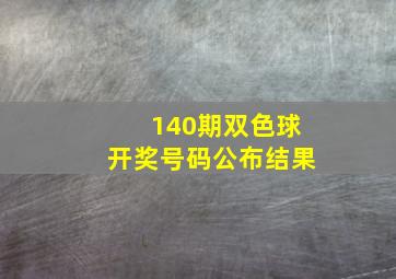 140期双色球开奖号码公布结果