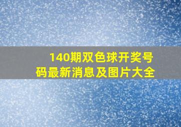 140期双色球开奖号码最新消息及图片大全