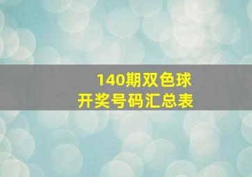 140期双色球开奖号码汇总表