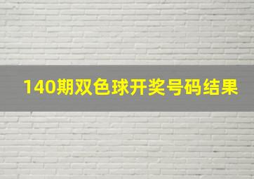 140期双色球开奖号码结果