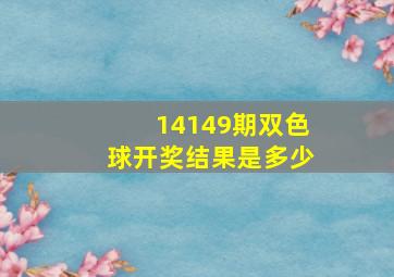 14149期双色球开奖结果是多少