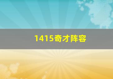 1415奇才阵容