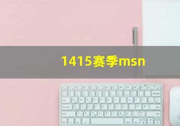 1415赛季msn