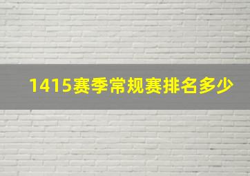 1415赛季常规赛排名多少