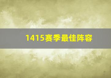 1415赛季最佳阵容