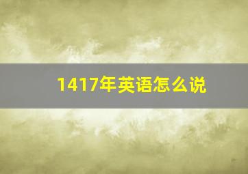 1417年英语怎么说