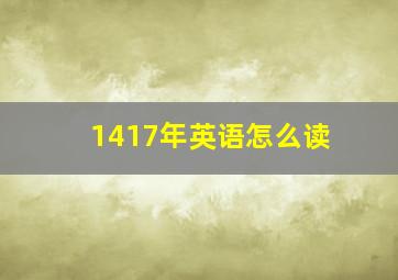 1417年英语怎么读