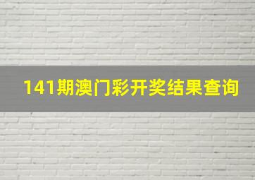 141期澳门彩开奖结果查询