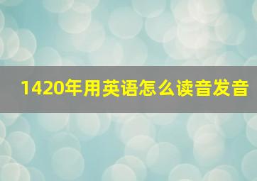 1420年用英语怎么读音发音