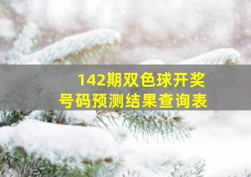 142期双色球开奖号码预测结果查询表