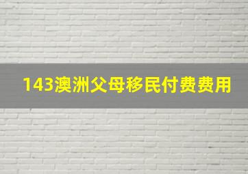 143澳洲父母移民付费费用