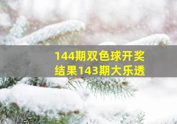 144期双色球开奖结果143期大乐透