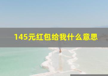 145元红包给我什么意思