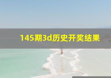 145期3d历史开奖结果