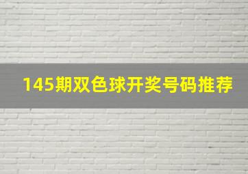 145期双色球开奖号码推荐