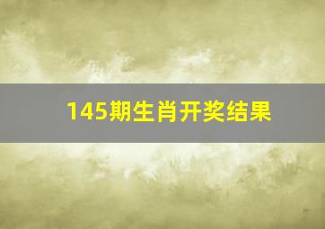 145期生肖开奖结果