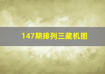 147期排列三藏机图