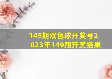 149期双色球开奖号2023年149期开奖结果