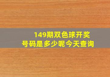 149期双色球开奖号码是多少呢今天查询