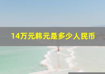 14万元韩元是多少人民币