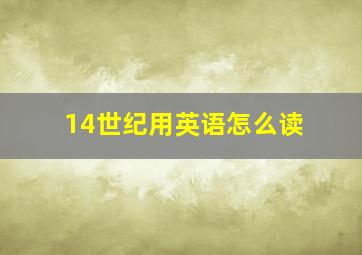 14世纪用英语怎么读