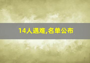 14人遇难,名单公布