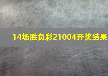 14场胜负彩21004开奖结果