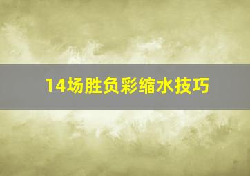 14场胜负彩缩水技巧