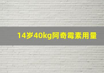 14岁40kg阿奇霉素用量