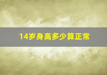 14岁身高多少算正常