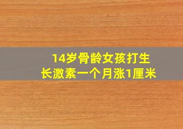 14岁骨龄女孩打生长激素一个月涨1厘米