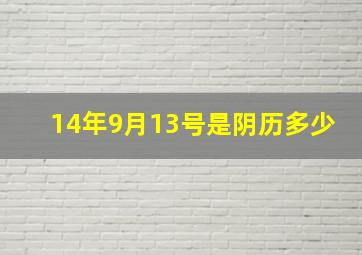 14年9月13号是阴历多少