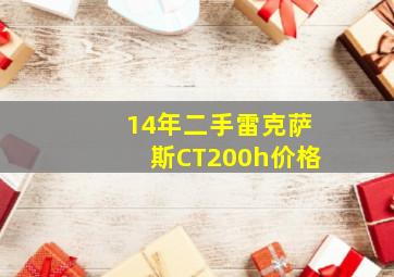 14年二手雷克萨斯CT200h价格