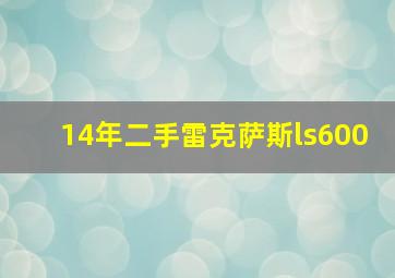 14年二手雷克萨斯ls600