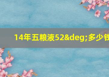 14年五粮液52°多少钱