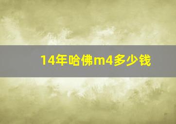 14年哈佛m4多少钱