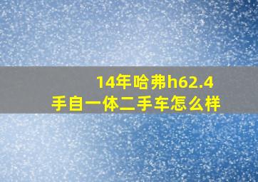 14年哈弗h62.4手自一体二手车怎么样