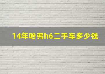 14年哈弗h6二手车多少钱