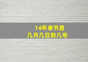 14年春节是几月几日到几号