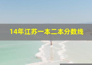 14年江苏一本二本分数线