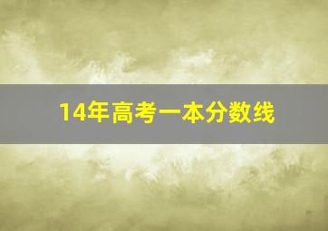 14年高考一本分数线