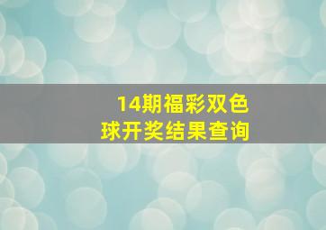 14期福彩双色球开奖结果查询