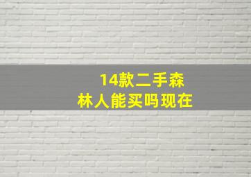 14款二手森林人能买吗现在