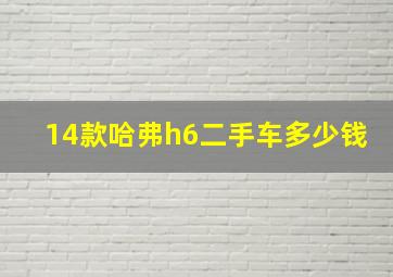 14款哈弗h6二手车多少钱