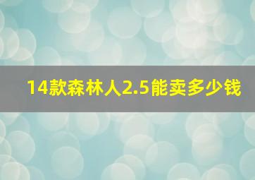 14款森林人2.5能卖多少钱