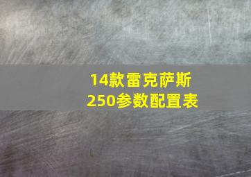 14款雷克萨斯250参数配置表