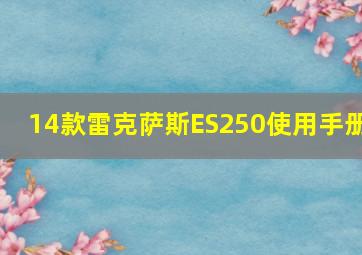 14款雷克萨斯ES250使用手册