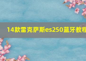 14款雷克萨斯es250蓝牙教程